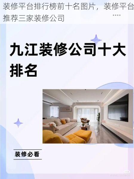 装修平台排行榜前十名图片，装修平台推荐三家装修公司