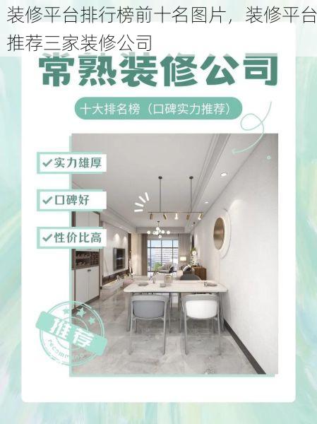装修平台排行榜前十名图片，装修平台推荐三家装修公司