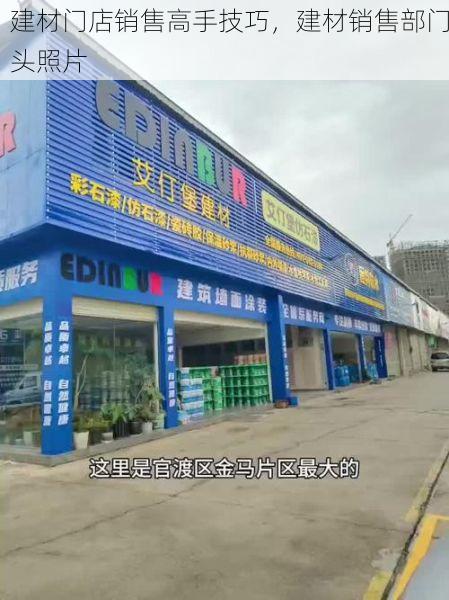 建材门店销售高手技巧，建材销售部门头照片