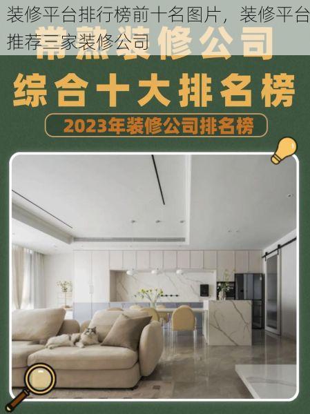 装修平台排行榜前十名图片，装修平台推荐三家装修公司
