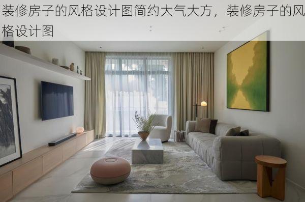 装修房子的风格设计图简约大气大方，装修房子的风格设计图