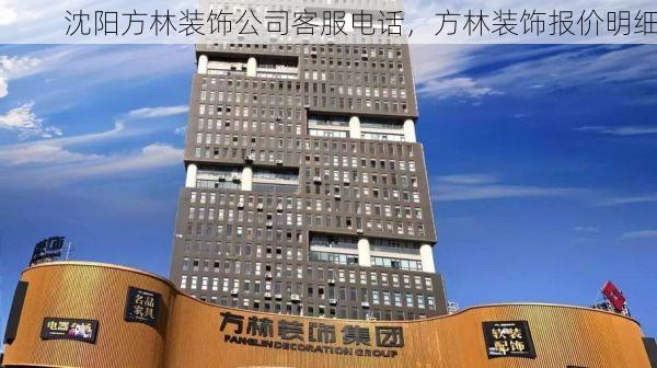 沈阳方林装饰公司客服电话，方林装饰报价明细