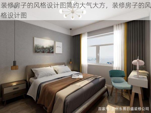装修房子的风格设计图简约大气大方，装修房子的风格设计图