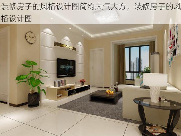 装修房子的风格设计图简约大气大方，装修房子的风格设计图