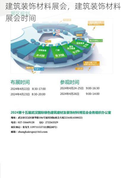 建筑装饰材料展会，建筑装饰材料展会时间