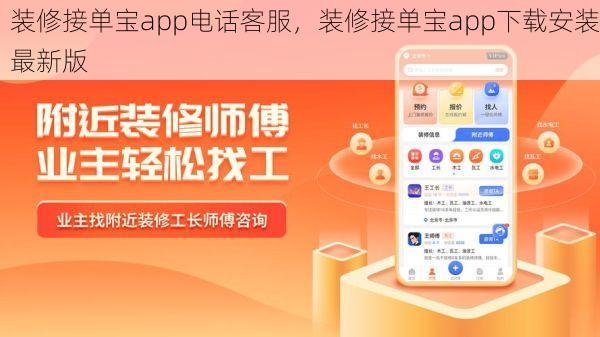 装修接单宝app电话客服，装修接单宝app下载安装最新版