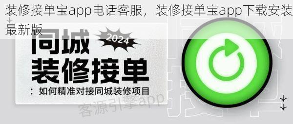 装修接单宝app电话客服，装修接单宝app下载安装最新版