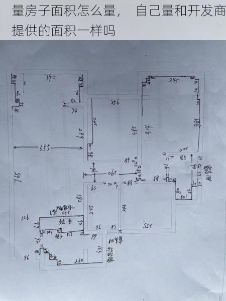 量房子面积怎么量，  自己量和开发商提供的面积一样吗
