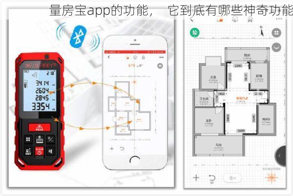 量房宝app的功能，  它到底有哪些神奇功能