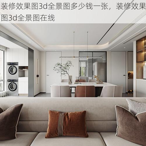 装修效果图3d全景图多少钱一张，装修效果图3d全景图在线