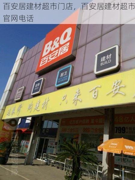 百安居建材超市门店，百安居建材超市官网电话