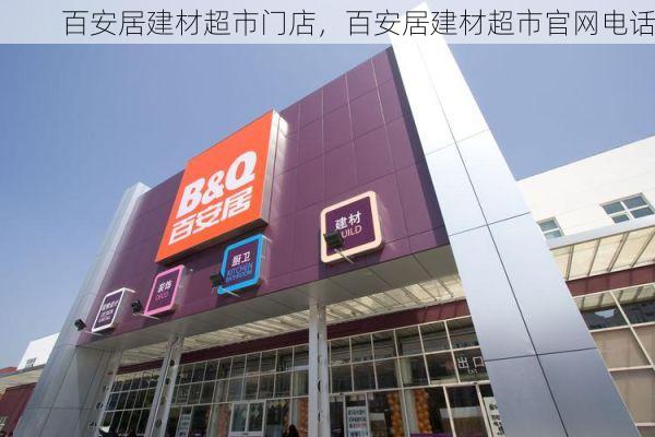 百安居建材超市门店，百安居建材超市官网电话