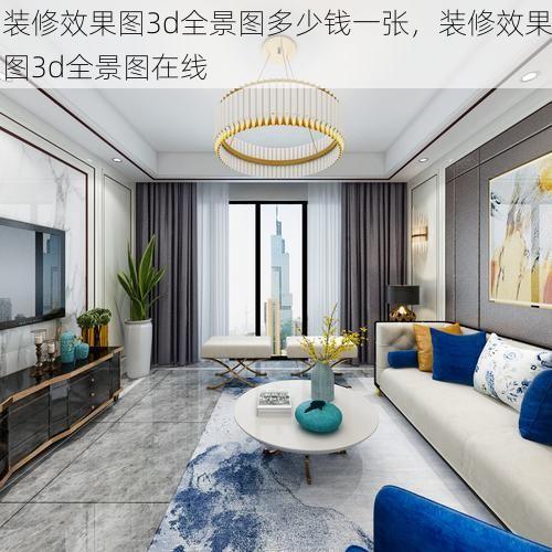 装修效果图3d全景图多少钱一张，装修效果图3d全景图在线