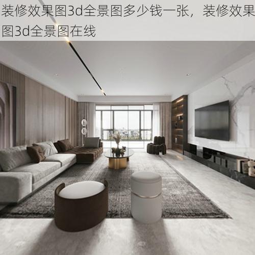 装修效果图3d全景图多少钱一张，装修效果图3d全景图在线