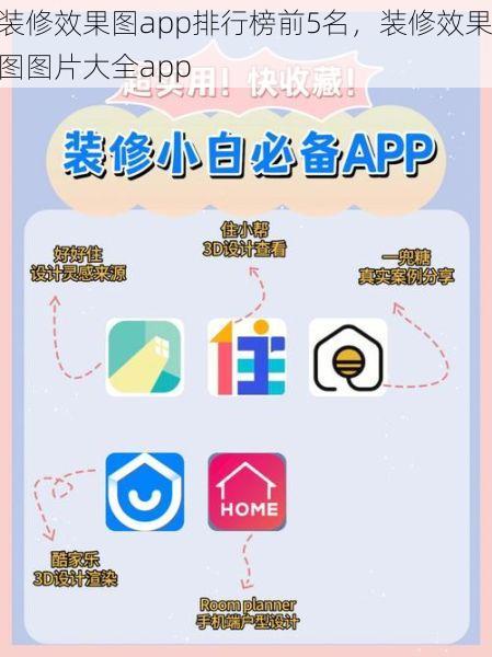 装修效果图app排行榜前5名，装修效果图图片大全app