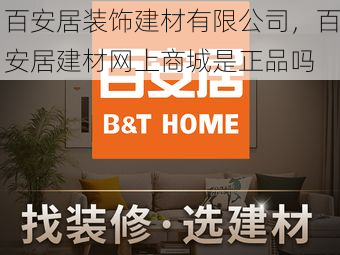百安居装饰建材有限公司，百安居建材网上商城是正品吗