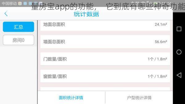 量房宝app的功能，  它到底有哪些神奇功能
