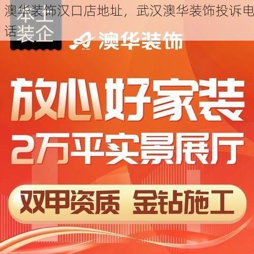 澳华装饰汉口店地址，武汉澳华装饰投诉电话
