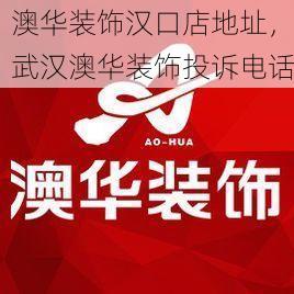 澳华装饰汉口店地址，武汉澳华装饰投诉电话