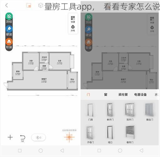 量房工具app，  看看专家怎么说