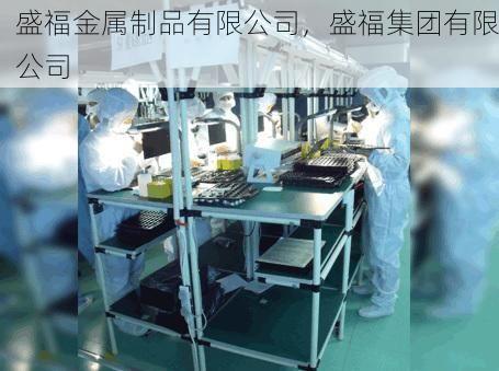 盛福金属制品有限公司，盛福集团有限公司