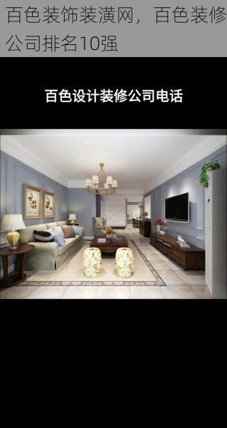 百色装饰装潢网，百色装修公司排名10强