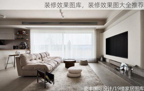 装修效果图库，装修效果图大全推荐