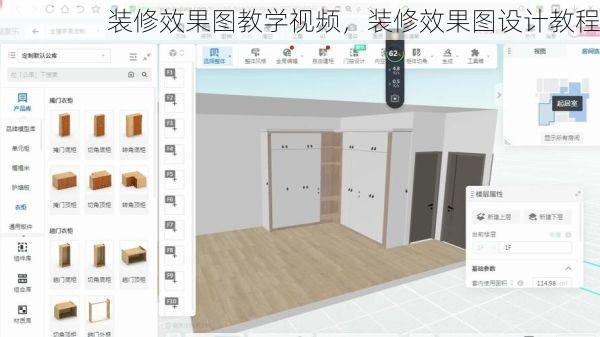装修效果图教学视频，装修效果图设计教程