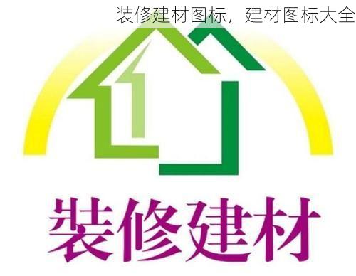 装修建材图标，建材图标大全