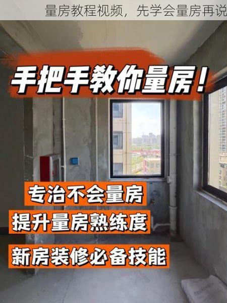 量房教程视频，先学会量房再说