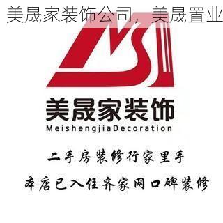 美晟家装饰公司，美晟置业