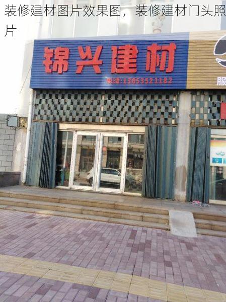 装修建材图片效果图，装修建材门头照片
