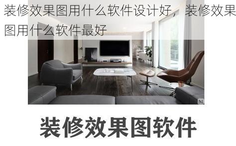 装修效果图用什么软件设计好，装修效果图用什么软件最好