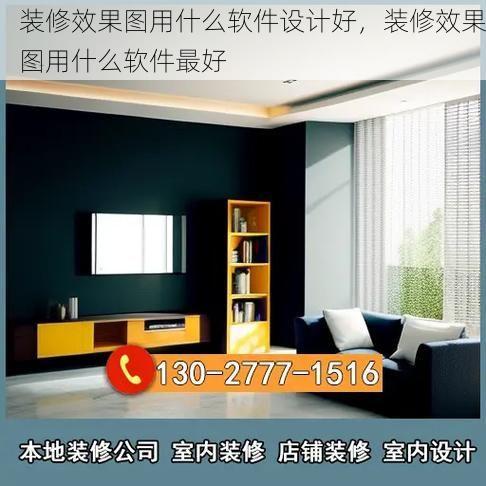装修效果图用什么软件设计好，装修效果图用什么软件最好
