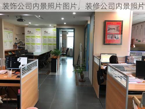 装饰公司内景照片图片，装修公司内景照片