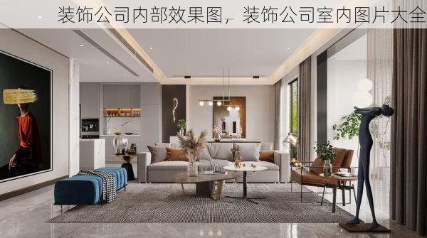装饰公司内部效果图，装饰公司室内图片大全
