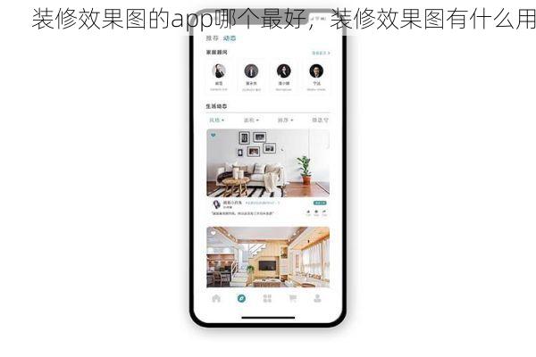 装修效果图的app哪个最好，装修效果图有什么用