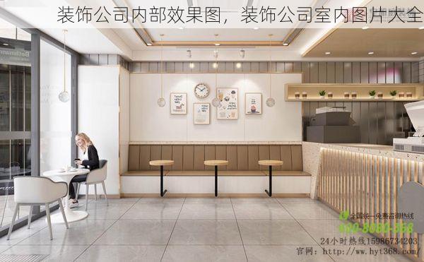 装饰公司内部效果图，装饰公司室内图片大全