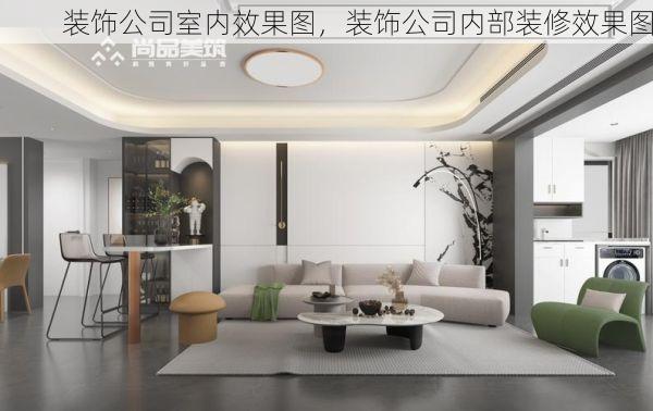 装饰公司室内效果图，装饰公司内部装修效果图