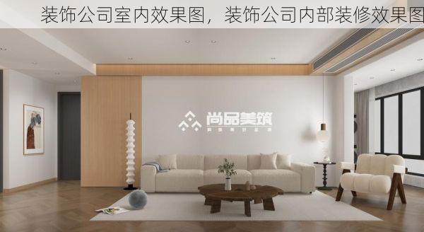 装饰公司室内效果图，装饰公司内部装修效果图