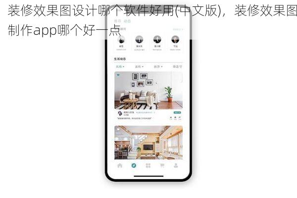 装修效果图设计哪个软件好用(中文版)，装修效果图制作app哪个好一点