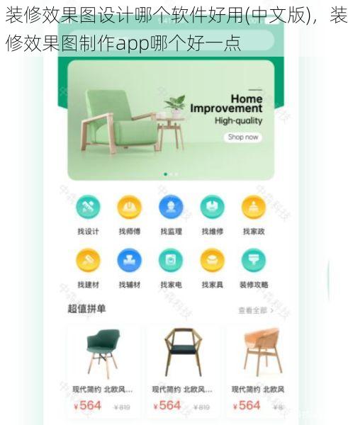 装修效果图设计哪个软件好用(中文版)，装修效果图制作app哪个好一点