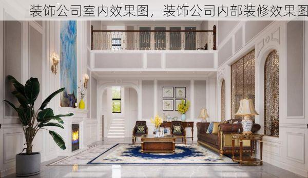 装饰公司室内效果图，装饰公司内部装修效果图