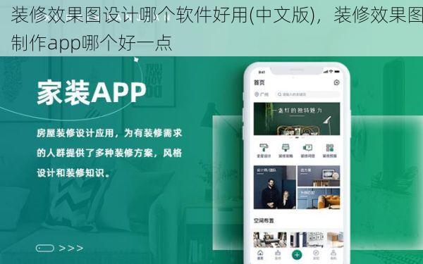 装修效果图设计哪个软件好用(中文版)，装修效果图制作app哪个好一点