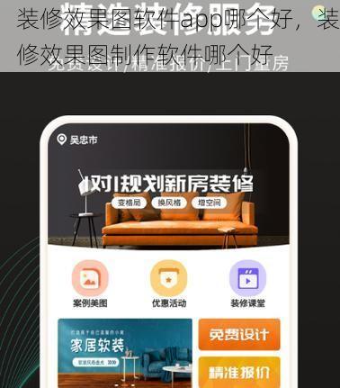 装修效果图软件app哪个好，装修效果图制作软件哪个好