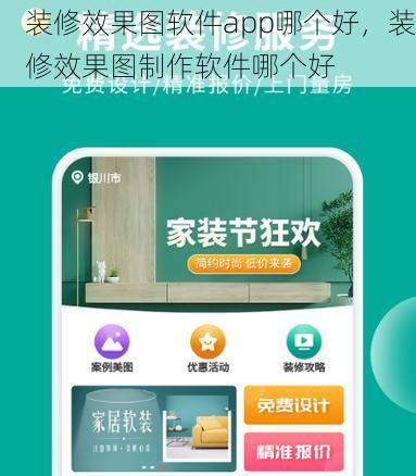 装修效果图软件app哪个好，装修效果图制作软件哪个好
