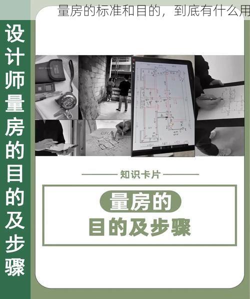 量房的标准和目的，到底有什么用