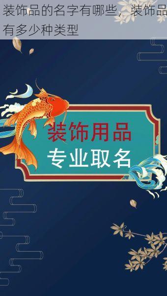 装饰品的名字有哪些，装饰品有多少种类型