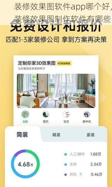 装修效果图软件app哪个好，装修效果图制作软件有哪些
