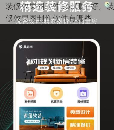 装修效果图软件app哪个好，装修效果图制作软件有哪些